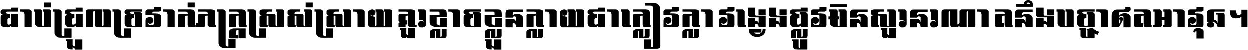 ជាប់​ជ្រួល​ច្រវាក់​ភក្ត្រ​ស្រស់ស្រាយ គួរ​ខ្លាច​ខ្លួន​ក្លាយ​ជា​ក្លៀវក្លា វង្វេង​ផ្លូវ​មិន​សួរន​រណា តនឹងបច្ចា​ឥត​អាវុធ ។
