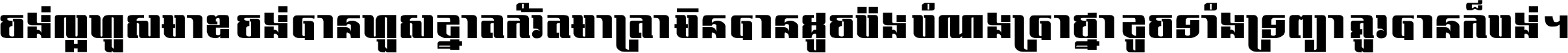 ចង់​ល្អ​ហួស​មាឌ ចង់​បាន​ហួស​ខ្នាត​កំរិត​មាត្រា មិន​បាន​ដូច​ប៉ង បំណង​ប្រាថ្នា ខូច​ទាំងទ្រព្យា គួរ​បាន​ក៏បង់ ។