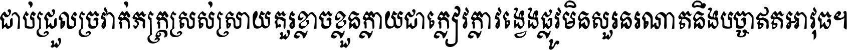 ជាប់​ជ្រួល​ច្រវាក់​ភក្ត្រ​ស្រស់ស្រាយ គួរ​ខ្លាច​ខ្លួន​ក្លាយ​ជា​ក្លៀវក្លា វង្វេង​ផ្លូវ​មិន​សួរន​រណា តនឹងបច្ចា​ឥត​អាវុធ ។