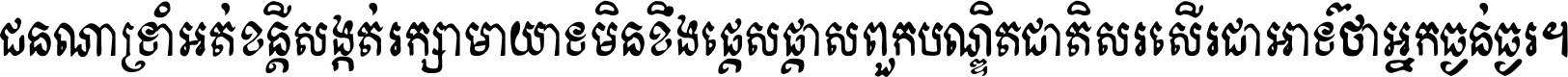 ជនណា​ទ្រាំអត់ ខន្តី​សង្កត់ រក្សា​មាយាទ មិន​ខឹង​ផ្ដេសផ្ដាស ពួក​បណ្ឌិតជាតិ សរសើរ​ជា​អាទ៍ ថា​អ្នក​ធ្ងន់​ធ្ងរ ។