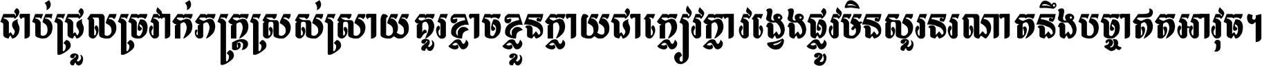 ជាប់​ជ្រួល​ច្រវាក់​ភក្ត្រ​ស្រស់ស្រាយ គួរ​ខ្លាច​ខ្លួន​ក្លាយ​ជា​ក្លៀវក្លា វង្វេង​ផ្លូវ​មិន​សួរន​រណា តនឹងបច្ចា​ឥត​អាវុធ ។