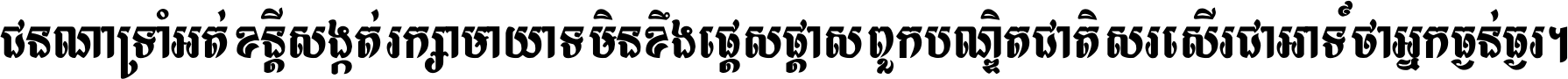 ជនណា​ទ្រាំអត់ ខន្តី​សង្កត់ រក្សា​មាយាទ មិន​ខឹង​ផ្ដេសផ្ដាស ពួក​បណ្ឌិតជាតិ សរសើរ​ជា​អាទ៍ ថា​អ្នក​ធ្ងន់​ធ្ងរ ។