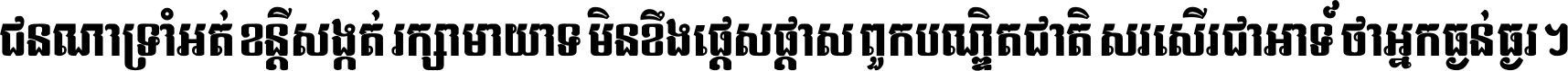 ជនណា​ទ្រាំអត់ ខន្តី​សង្កត់ រក្សា​មាយាទ មិន​ខឹង​ផ្ដេសផ្ដាស ពួក​បណ្ឌិតជាតិ សរសើរ​ជា​អាទ៍ ថា​អ្នក​ធ្ងន់​ធ្ងរ ។