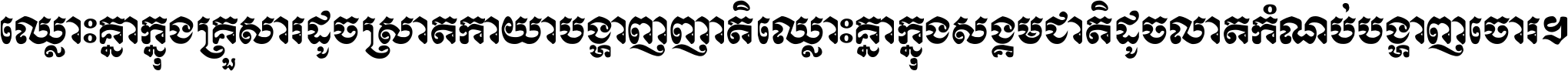 ឈ្លោះ​គ្នា​ក្នុង​គ្រួសារ ដូច​ស្រាត​កាយា​បង្ហាញ​ញាតិ ឈ្លោះគ្នាក្នុង​សង្គមជាតិ ដូច​លាត​កំណប់​បង្ហាញ​ចោរ ។