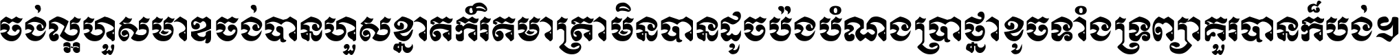 ចង់​ល្អ​ហួស​មាឌ ចង់​បាន​ហួស​ខ្នាត​កំរិត​មាត្រា មិន​បាន​ដូច​ប៉ង បំណង​ប្រាថ្នា ខូច​ទាំងទ្រព្យា គួរ​បាន​ក៏បង់ ។