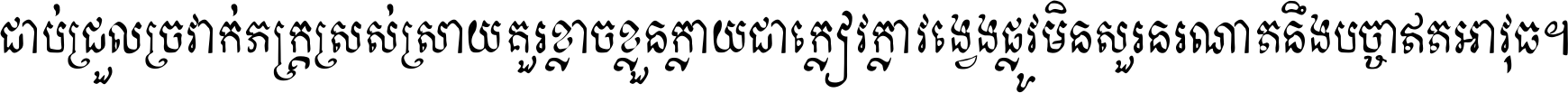 ជាប់​ជ្រួល​ច្រវាក់​ភក្ត្រ​ស្រស់ស្រាយ គួរ​ខ្លាច​ខ្លួន​ក្លាយ​ជា​ក្លៀវក្លា វង្វេង​ផ្លូវ​មិន​សួរន​រណា តនឹងបច្ចា​ឥត​អាវុធ ។