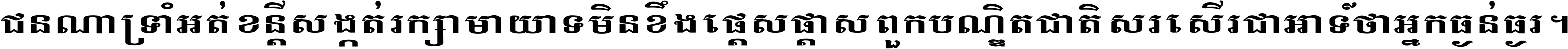 ជនណា​ទ្រាំអត់ ខន្តី​សង្កត់ រក្សា​មាយាទ មិន​ខឹង​ផ្ដេសផ្ដាស ពួក​បណ្ឌិតជាតិ សរសើរ​ជា​អាទ៍ ថា​អ្នក​ធ្ងន់​ធ្ងរ ។