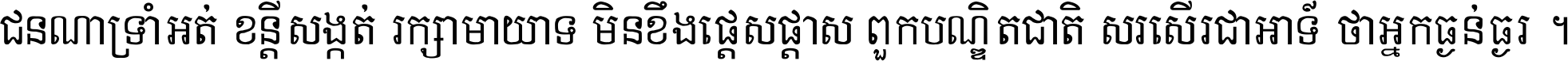 ជនណា​ទ្រាំអត់ ខន្តី​សង្កត់ រក្សា​មាយាទ មិន​ខឹង​ផ្ដេសផ្ដាស ពួក​បណ្ឌិតជាតិ សរសើរ​ជា​អាទ៍ ថា​អ្នក​ធ្ងន់​ធ្ងរ ។