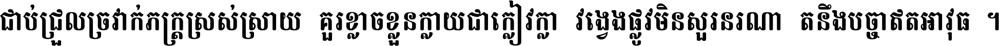 ជាប់​ជ្រួល​ច្រវាក់​ភក្ត្រ​ស្រស់ស្រាយ គួរ​ខ្លាច​ខ្លួន​ក្លាយ​ជា​ក្លៀវក្លា វង្វេង​ផ្លូវ​មិន​សួរន​រណា តនឹងបច្ចា​ឥត​អាវុធ ។