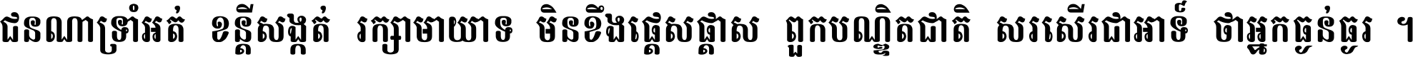 ជនណា​ទ្រាំអត់ ខន្តី​សង្កត់ រក្សា​មាយាទ មិន​ខឹង​ផ្ដេសផ្ដាស ពួក​បណ្ឌិតជាតិ សរសើរ​ជា​អាទ៍ ថា​អ្នក​ធ្ងន់​ធ្ងរ ។