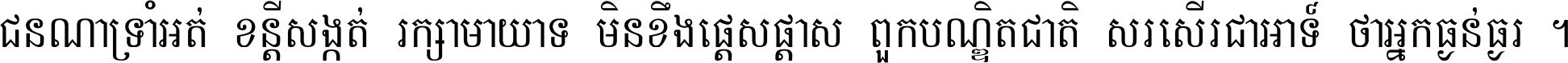 ជនណា​ទ្រាំអត់ ខន្តី​សង្កត់ រក្សា​មាយាទ មិន​ខឹង​ផ្ដេសផ្ដាស ពួក​បណ្ឌិតជាតិ សរសើរ​ជា​អាទ៍ ថា​អ្នក​ធ្ងន់​ធ្ងរ ។