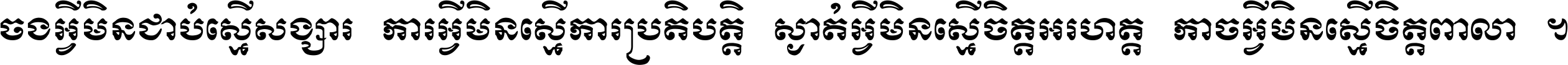 ចង​អ្វី​មិន​ជាប់​ស្មើ​សង្សារ ការ​អ្វី​មិន​ស្មើ​ការ​ប្រតិបត្តិ ស្ងាត់​អ្វី​មិន​ស្មើ​​ចិត្ត​អរហត្ត​ កាច​អ្វី​មិន​ស្មើ​ចិត្ត​ពាលា ។