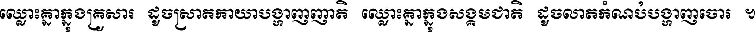 ឈ្លោះ​គ្នា​ក្នុង​គ្រួសារ ដូច​ស្រាត​កាយា​បង្ហាញ​ញាតិ ឈ្លោះគ្នាក្នុង​សង្គមជាតិ ដូច​លាត​កំណប់​បង្ហាញ​ចោរ ។