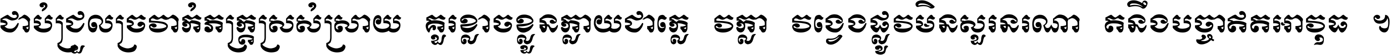 ជាប់​ជ្រួល​ច្រវាក់​ភក្ត្រ​ស្រស់ស្រាយ គួរ​ខ្លាច​ខ្លួន​ក្លាយ​ជា​ក្លៀវក្លា វង្វេង​ផ្លូវ​មិន​សួរន​រណា តនឹងបច្ចា​ឥត​អាវុធ ។