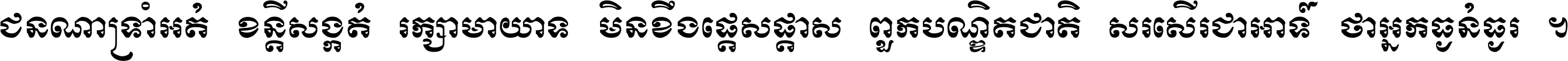 ជនណា​ទ្រាំអត់ ខន្តី​សង្កត់ រក្សា​មាយាទ មិន​ខឹង​ផ្ដេសផ្ដាស ពួក​បណ្ឌិតជាតិ សរសើរ​ជា​អាទ៍ ថា​អ្នក​ធ្ងន់​ធ្ងរ ។