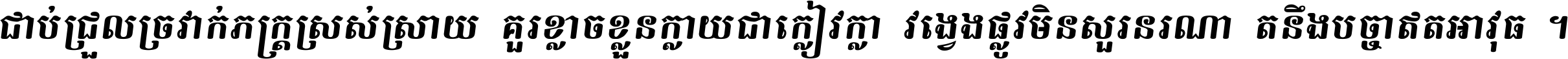 ជាប់​ជ្រួល​ច្រវាក់​ភក្ត្រ​ស្រស់ស្រាយ គួរ​ខ្លាច​ខ្លួន​ក្លាយ​ជា​ក្លៀវក្លា វង្វេង​ផ្លូវ​មិន​សួរន​រណា តនឹងបច្ចា​ឥត​អាវុធ ។