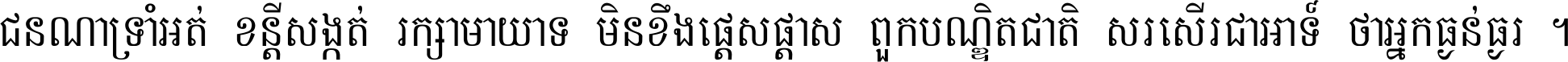 ជនណា​ទ្រាំអត់ ខន្តី​សង្កត់ រក្សា​មាយាទ មិន​ខឹង​ផ្ដេសផ្ដាស ពួក​បណ្ឌិតជាតិ សរសើរ​ជា​អាទ៍ ថា​អ្នក​ធ្ងន់​ធ្ងរ ។