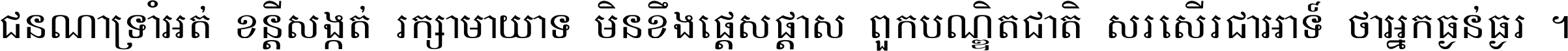 ជនណា​ទ្រាំអត់ ខន្តី​សង្កត់ រក្សា​មាយាទ មិន​ខឹង​ផ្ដេសផ្ដាស ពួក​បណ្ឌិតជាតិ សរសើរ​ជា​អាទ៍ ថា​អ្នក​ធ្ងន់​ធ្ងរ ។