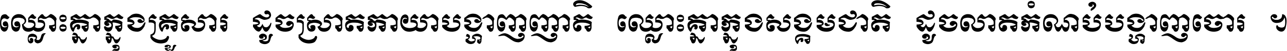 ឈ្លោះ​គ្នា​ក្នុង​គ្រួសារ ដូច​ស្រាត​កាយា​បង្ហាញ​ញាតិ ឈ្លោះគ្នាក្នុង​សង្គមជាតិ ដូច​លាត​កំណប់​បង្ហាញ​ចោរ ។