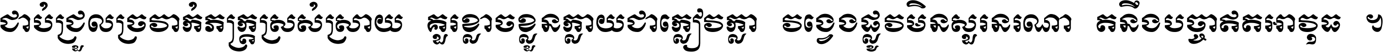 ជាប់​ជ្រួល​ច្រវាក់​ភក្ត្រ​ស្រស់ស្រាយ គួរ​ខ្លាច​ខ្លួន​ក្លាយ​ជា​ក្លៀវក្លា វង្វេង​ផ្លូវ​មិន​សួរន​រណា តនឹងបច្ចា​ឥត​អាវុធ ។