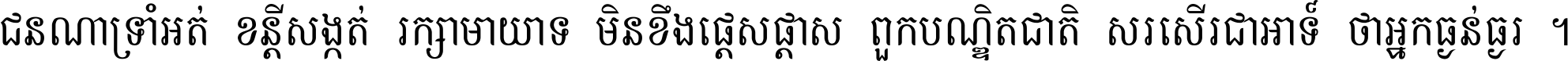 ជនណា​ទ្រាំអត់ ខន្តី​សង្កត់ រក្សា​មាយាទ មិន​ខឹង​ផ្ដេសផ្ដាស ពួក​បណ្ឌិតជាតិ សរសើរ​ជា​អាទ៍ ថា​អ្នក​ធ្ងន់​ធ្ងរ ។