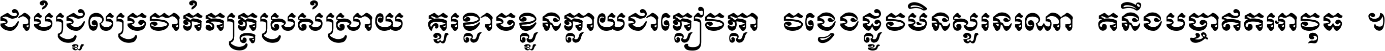 ជាប់​ជ្រួល​ច្រវាក់​ភក្ត្រ​ស្រស់ស្រាយ គួរ​ខ្លាច​ខ្លួន​ក្លាយ​ជា​ក្លៀវក្លា វង្វេង​ផ្លូវ​មិន​សួរន​រណា តនឹងបច្ចា​ឥត​អាវុធ ។