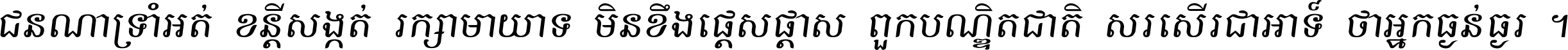 ជនណា​ទ្រាំអត់ ខន្តី​សង្កត់ រក្សា​មាយាទ មិន​ខឹង​ផ្ដេសផ្ដាស ពួក​បណ្ឌិតជាតិ សរសើរ​ជា​អាទ៍ ថា​អ្នក​ធ្ងន់​ធ្ងរ ។