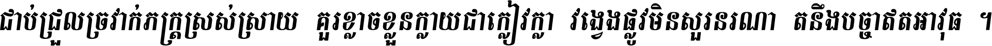 ជាប់​ជ្រួល​ច្រវាក់​ភក្ត្រ​ស្រស់ស្រាយ គួរ​ខ្លាច​ខ្លួន​ក្លាយ​ជា​ក្លៀវក្លា វង្វេង​ផ្លូវ​មិន​សួរន​រណា តនឹងបច្ចា​ឥត​អាវុធ ។