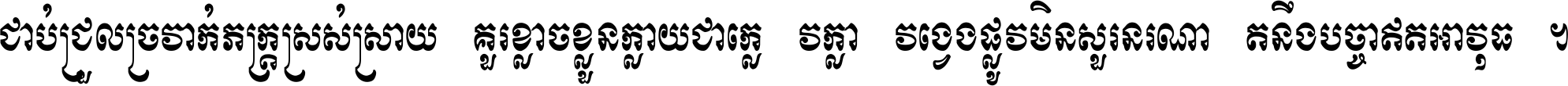 ជាប់​ជ្រួល​ច្រវាក់​ភក្ត្រ​ស្រស់ស្រាយ គួរ​ខ្លាច​ខ្លួន​ក្លាយ​ជា​ក្លៀវក្លា វង្វេង​ផ្លូវ​មិន​សួរន​រណា តនឹងបច្ចា​ឥត​អាវុធ ។