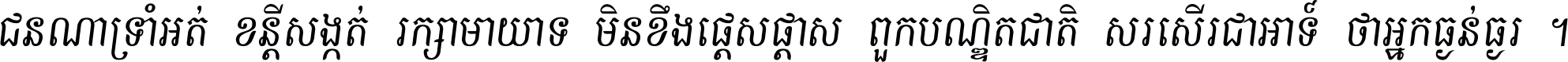 ជនណា​ទ្រាំអត់ ខន្តី​សង្កត់ រក្សា​មាយាទ មិន​ខឹង​ផ្ដេសផ្ដាស ពួក​បណ្ឌិតជាតិ សរសើរ​ជា​អាទ៍ ថា​អ្នក​ធ្ងន់​ធ្ងរ ។