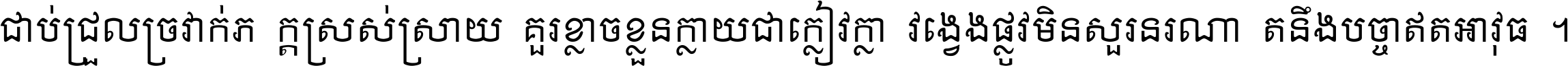 ជាប់​ជ្រួល​ច្រវាក់​ភក្ត្រ​ស្រស់ស្រាយ គួរ​ខ្លាច​ខ្លួន​ក្លាយ​ជា​ក្លៀវក្លា វង្វេង​ផ្លូវ​មិន​សួរន​រណា តនឹងបច្ចា​ឥត​អាវុធ ។