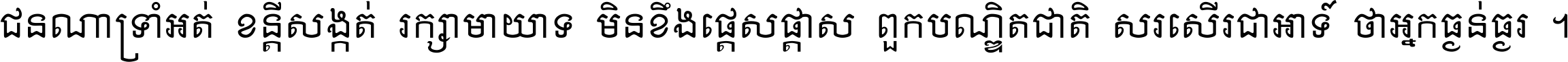 ជនណា​ទ្រាំអត់ ខន្តី​សង្កត់ រក្សា​មាយាទ មិន​ខឹង​ផ្ដេសផ្ដាស ពួក​បណ្ឌិតជាតិ សរសើរ​ជា​អាទ៍ ថា​អ្នក​ធ្ងន់​ធ្ងរ ។