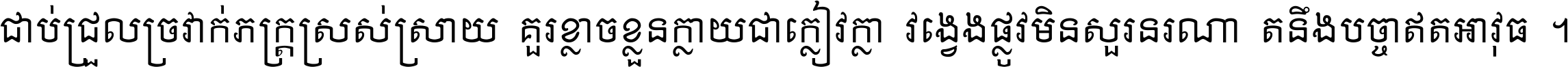 ជាប់​ជ្រួល​ច្រវាក់​ភក្ត្រ​ស្រស់ស្រាយ គួរ​ខ្លាច​ខ្លួន​ក្លាយ​ជា​ក្លៀវក្លា វង្វេង​ផ្លូវ​មិន​សួរន​រណា តនឹងបច្ចា​ឥត​អាវុធ ។