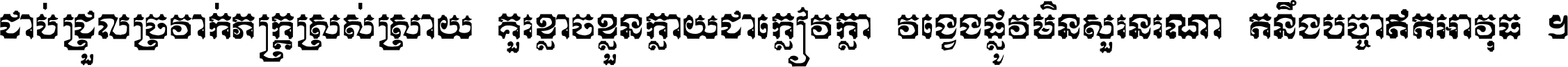 ជាប់​ជ្រួល​ច្រវាក់​ភក្ត្រ​ស្រស់ស្រាយ គួរ​ខ្លាច​ខ្លួន​ក្លាយ​ជា​ក្លៀវក្លា វង្វេង​ផ្លូវ​មិន​សួរន​រណា តនឹងបច្ចា​ឥត​អាវុធ ។