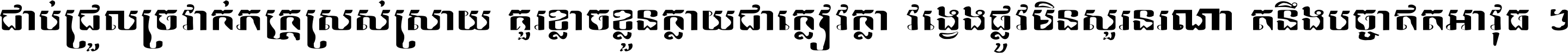 ជាប់​ជ្រួល​ច្រវាក់​ភក្ត្រ​ស្រស់ស្រាយ គួរ​ខ្លាច​ខ្លួន​ក្លាយ​ជា​ក្លៀវក្លា វង្វេង​ផ្លូវ​មិន​សួរន​រណា តនឹងបច្ចា​ឥត​អាវុធ ។