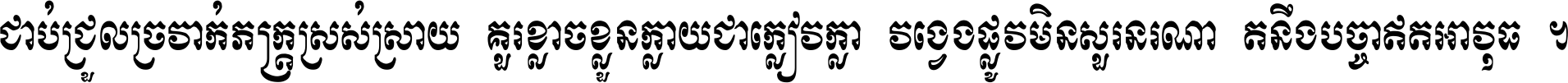 ជាប់​ជ្រួល​ច្រវាក់​ភក្ត្រ​ស្រស់ស្រាយ គួរ​ខ្លាច​ខ្លួន​ក្លាយ​ជា​ក្លៀវក្លា វង្វេង​ផ្លូវ​មិន​សួរន​រណា តនឹងបច្ចា​ឥត​អាវុធ ។