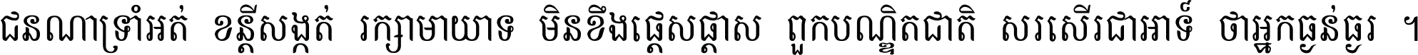 ជនណា​ទ្រាំអត់ ខន្តី​សង្កត់ រក្សា​មាយាទ មិន​ខឹង​ផ្ដេសផ្ដាស ពួក​បណ្ឌិតជាតិ សរសើរ​ជា​អាទ៍ ថា​អ្នក​ធ្ងន់​ធ្ងរ ។