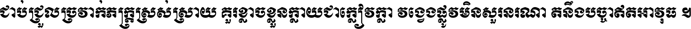 ជាប់​ជ្រួល​ច្រវាក់​ភក្ត្រ​ស្រស់ស្រាយ គួរ​ខ្លាច​ខ្លួន​ក្លាយ​ជា​ក្លៀវក្លា វង្វេង​ផ្លូវ​មិន​សួរន​រណា តនឹងបច្ចា​ឥត​អាវុធ ។