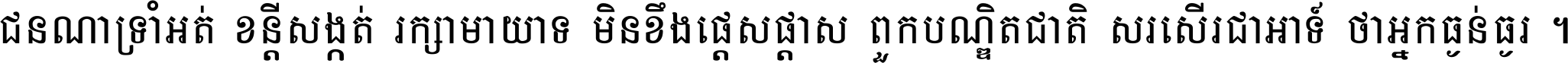 ជនណា​ទ្រាំអត់ ខន្តី​សង្កត់ រក្សា​មាយាទ មិន​ខឹង​ផ្ដេសផ្ដាស ពួក​បណ្ឌិតជាតិ សរសើរ​ជា​អាទ៍ ថា​អ្នក​ធ្ងន់​ធ្ងរ ។