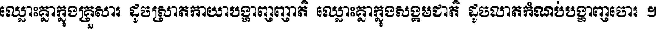 ឈ្លោះ​គ្នា​ក្នុង​គ្រួសារ ដូច​ស្រាត​កាយា​បង្ហាញ​ញាតិ ឈ្លោះគ្នាក្នុង​សង្គមជាតិ ដូច​លាត​កំណប់​បង្ហាញ​ចោរ ។