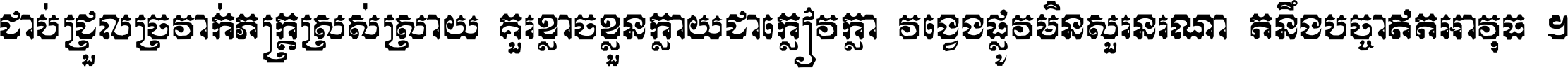 ជាប់​ជ្រួល​ច្រវាក់​ភក្ត្រ​ស្រស់ស្រាយ គួរ​ខ្លាច​ខ្លួន​ក្លាយ​ជា​ក្លៀវក្លា វង្វេង​ផ្លូវ​មិន​សួរន​រណា តនឹងបច្ចា​ឥត​អាវុធ ។