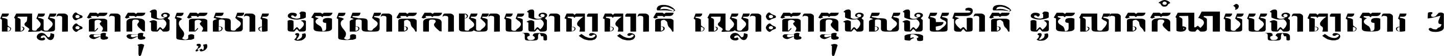 ឈ្លោះ​គ្នា​ក្នុង​គ្រួសារ ដូច​ស្រាត​កាយា​បង្ហាញ​ញាតិ ឈ្លោះគ្នាក្នុង​សង្គមជាតិ ដូច​លាត​កំណប់​បង្ហាញ​ចោរ ។