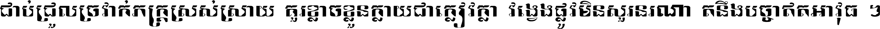 ជាប់​ជ្រួល​ច្រវាក់​ភក្ត្រ​ស្រស់ស្រាយ គួរ​ខ្លាច​ខ្លួន​ក្លាយ​ជា​ក្លៀវក្លា វង្វេង​ផ្លូវ​មិន​សួរន​រណា តនឹងបច្ចា​ឥត​អាវុធ ។