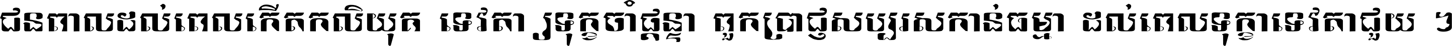 ជនពាល​ដល់​ពេល​កើត​កលិយុគ ទេវតា​ឲ្យ​ទុក្ខ​ចាំ​ផ្ដន្ទា ពួក​ប្រាជ្ញ​សប្បរស​កាន់​ធម្មា ដល់​ពេល​ទុក្ខា​ទេវតា​ជួយ ។