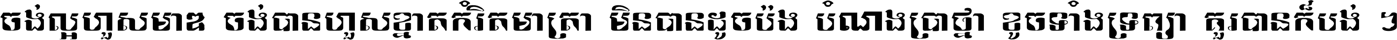 ចង់​ល្អ​ហួស​មាឌ ចង់​បាន​ហួស​ខ្នាត​កំរិត​មាត្រា មិន​បាន​ដូច​ប៉ង បំណង​ប្រាថ្នា ខូច​ទាំងទ្រព្យា គួរ​បាន​ក៏បង់ ។