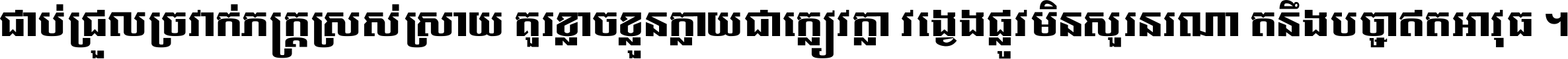 ជាប់​ជ្រួល​ច្រវាក់​ភក្ត្រ​ស្រស់ស្រាយ គួរ​ខ្លាច​ខ្លួន​ក្លាយ​ជា​ក្លៀវក្លា វង្វេង​ផ្លូវ​មិន​សួរន​រណា តនឹងបច្ចា​ឥត​អាវុធ ។