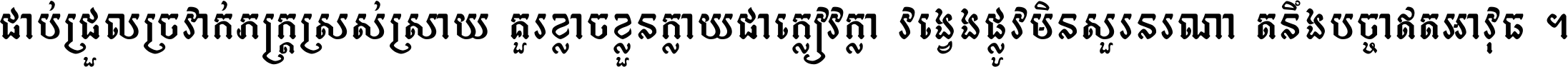 ជាប់​ជ្រួល​ច្រវាក់​ភក្ត្រ​ស្រស់ស្រាយ គួរ​ខ្លាច​ខ្លួន​ក្លាយ​ជា​ក្លៀវក្លា វង្វេង​ផ្លូវ​មិន​សួរន​រណា តនឹងបច្ចា​ឥត​អាវុធ ។