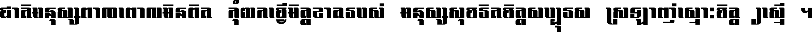 ជាតិ​មនុស្ស​ពាល​ពោល​មិន​ពិត កុំ​យក​ធ្វើ​មិត្ត​ខាត​របស់ មនុស្ស​សុចរិត​ចិត្ត​សប្បុរស ស្រឡាញ់​ស្មោះ​ចិត្ត​ឲ្យ​ស្មើ ។