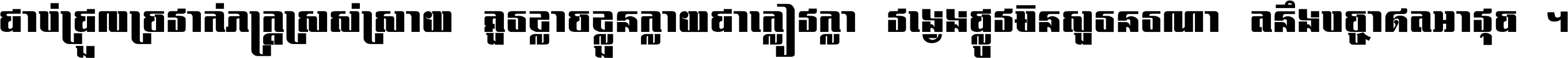 ជាប់​ជ្រួល​ច្រវាក់​ភក្ត្រ​ស្រស់ស្រាយ គួរ​ខ្លាច​ខ្លួន​ក្លាយ​ជា​ក្លៀវក្លា វង្វេង​ផ្លូវ​មិន​សួរន​រណា តនឹងបច្ចា​ឥត​អាវុធ ។