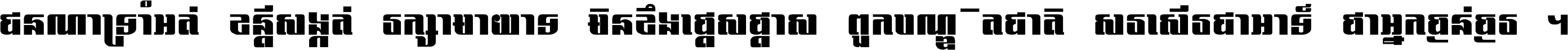 ជនណា​ទ្រាំអត់ ខន្តី​សង្កត់ រក្សា​មាយាទ មិន​ខឹង​ផ្ដេសផ្ដាស ពួក​បណ្ឌិតជាតិ សរសើរ​ជា​អាទ៍ ថា​អ្នក​ធ្ងន់​ធ្ងរ ។